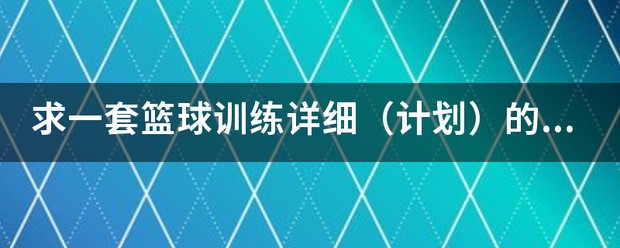 儿童篮球训练课程安排