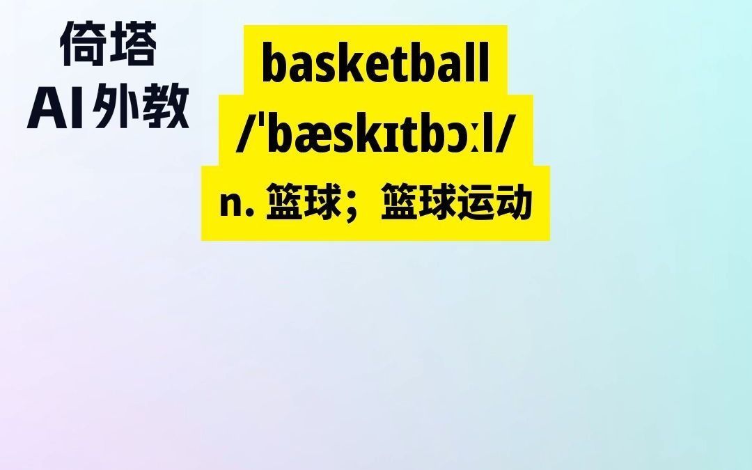 训练篮球的英文怎么说